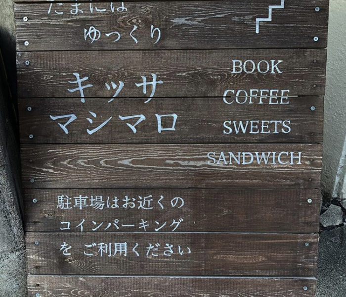 キッサマシマロ　名古屋市天白区カフェ