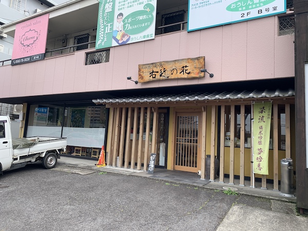日進市 ランチ 右近の花