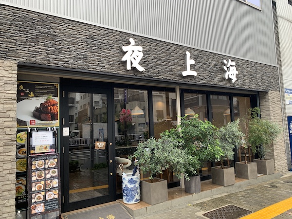 名古屋 鶴舞駅 ランチ 夜上海