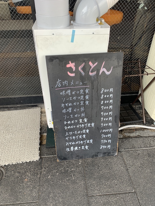 桜山駅ランチ さくとん