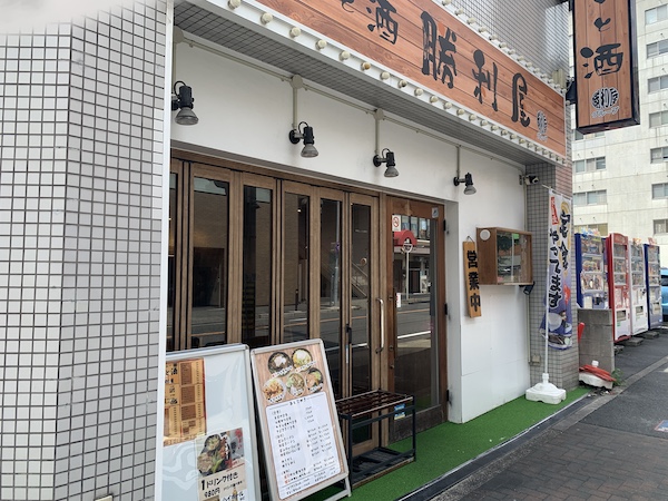 久屋大通駅 ランチ めしと酒 勝利屋