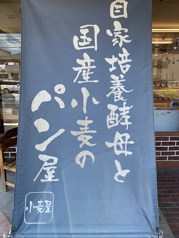 名古屋市天白区 パン屋 パン工房 小麦屋
