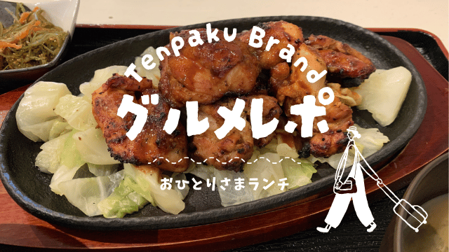 鶴舞駅 ランチ おすすめ